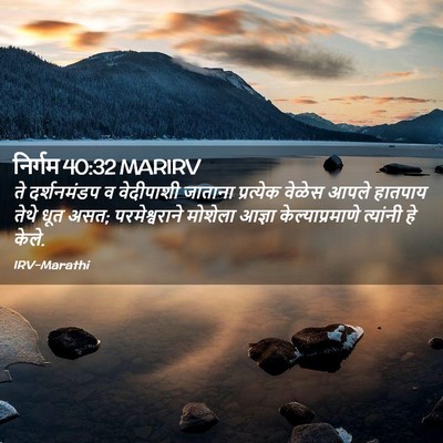 Picture 02 - निर्गम 40:32 MARIRV - ते दर्शनमंडप व - Bible Verse Picture
