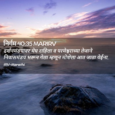 Picture 02 - निर्गम 40:35 MARIRV - दर्शनमंडपावर मेघ - Bible Verse Picture