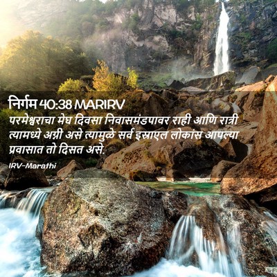 Picture 02 - निर्गम 40:38 MARIRV - परमेश्वराचा मेघ - Bible Verse Picture