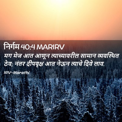 Picture 02 - निर्गम 40:4 MARIRV - मग मेज आत आणून - Bible Verse Picture