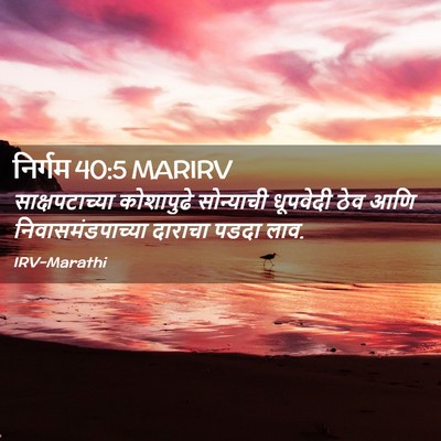 Picture 02 - निर्गम 40:5 MARIRV - साक्षपटाच्या - Bible Verse Picture