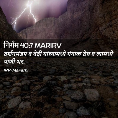 Picture 02 - निर्गम 40:7 MARIRV - दर्शनमंडप व वेदी - Bible Verse Picture