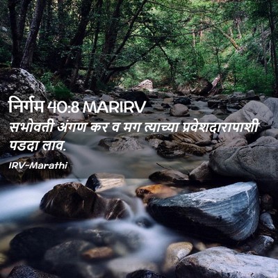 Picture 02 - निर्गम 40:8 MARIRV - सभोवती अंगण कर व मग - Bible Verse Picture