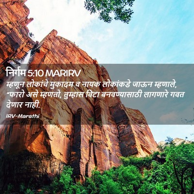 Picture 02 - निर्गम 5:10 MARIRV - म्हणून लोकांचे - Bible Verse Picture