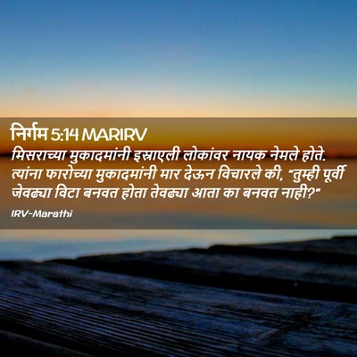 Picture 02 - निर्गम 5:14 MARIRV - मिसराच्या - Bible Verse Picture
