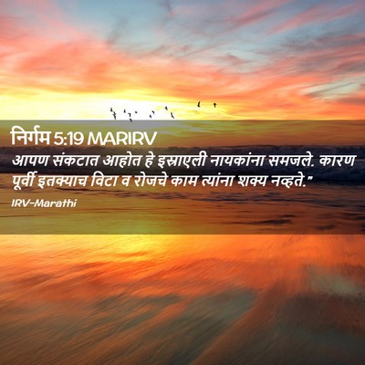 Picture 02 - निर्गम 5:19 MARIRV - आपण संकटात आहोत हे - Bible Verse Picture