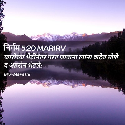 Picture 02 - निर्गम 5:20 MARIRV - फारोच्या भेटीनंतर - Bible Verse Picture
