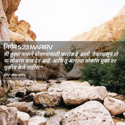 Picture 02 - निर्गम 5:23 MARIRV - मी तुझ्या नावाने - Bible Verse Picture