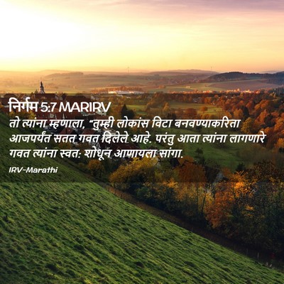 Picture 02 - निर्गम 5:7 MARIRV - तो त्यांना - Bible Verse Picture