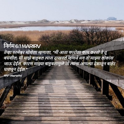 Picture 02 - निर्गम 6:1 MARIRV - तेव्हा परमेश्वर - Bible Verse Picture