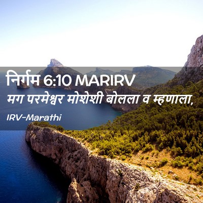 Picture 02 - निर्गम 6:10 MARIRV - मग परमेश्वर - Bible Verse Picture