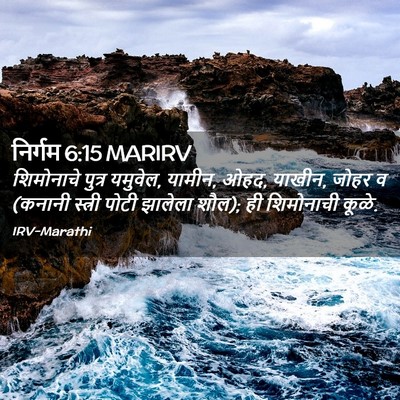 Picture 02 - निर्गम 6:15 MARIRV - शिमोनाचे पुत्र - Bible Verse Picture
