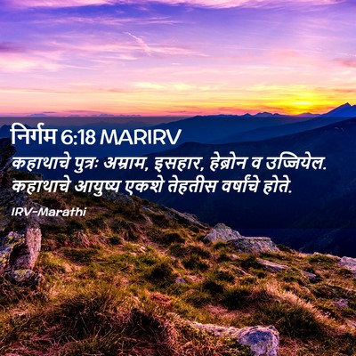 Picture 02 - निर्गम 6:18 MARIRV - कहाथाचे पुत्रः - Bible Verse Picture