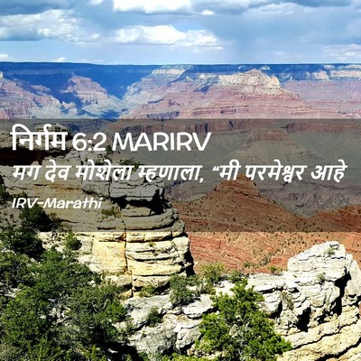 Picture 02 - निर्गम 6:2 MARIRV - मग देव मोशेला - Bible Verse Picture