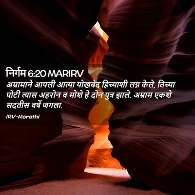 Picture 02 - निर्गम 6:20 MARIRV - अम्रामाने आपली - Bible Verse Picture