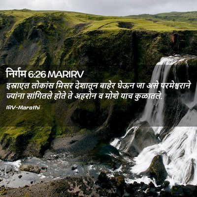 Picture 02 - निर्गम 6:26 MARIRV - इस्राएल लोकांस - Bible Verse Picture