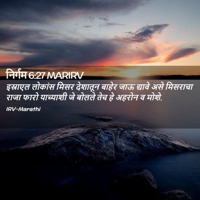 Picture 02 - निर्गम 6:27 MARIRV - इस्राएल लोकांस - Bible Verse Picture