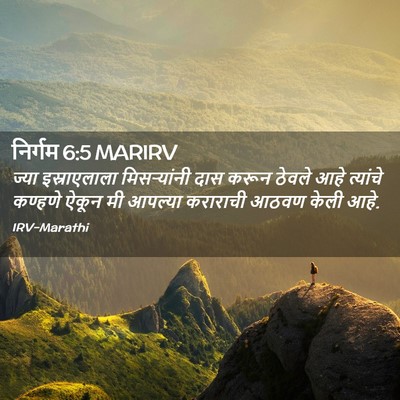 Picture 02 - निर्गम 6:5 MARIRV - ज्या इस्राएलाला - Bible Verse Picture