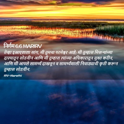 Picture 02 - निर्गम 6:6 MARIRV - तेव्हा इस्राएलाला - Bible Verse Picture