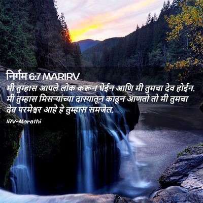 Picture 02 - निर्गम 6:7 MARIRV - मी तुम्हास आपले - Bible Verse Picture