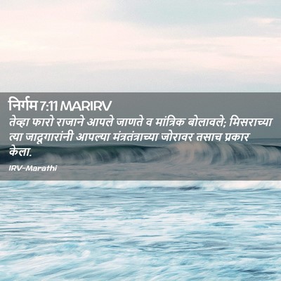 Picture 02 - निर्गम 7:11 MARIRV - तेव्हा फारो - Bible Verse Picture