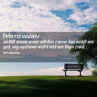 Picture 02 - निर्गम 7:12 MARIRV - त्यांनीही आपल्या - Bible Verse Picture