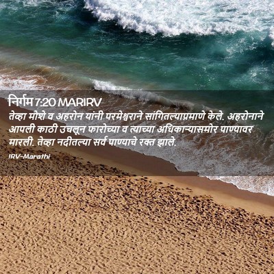 Picture 02 - निर्गम 7:20 MARIRV - तेव्हा मोशे व - Bible Verse Picture