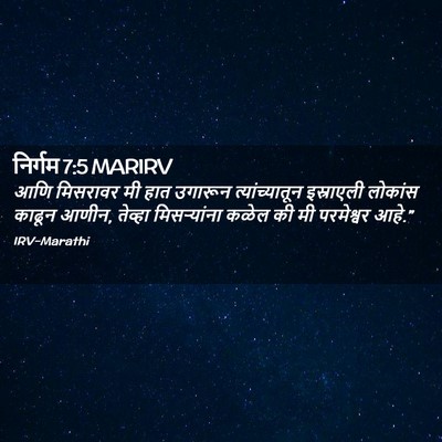 Picture 02 - निर्गम 7:5 MARIRV - आणि मिसरावर मी हात - Bible Verse Picture