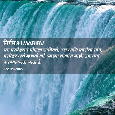 Picture 02 - निर्गम 8:1 MARIRV - मग परमेश्वराने - Bible Verse Picture