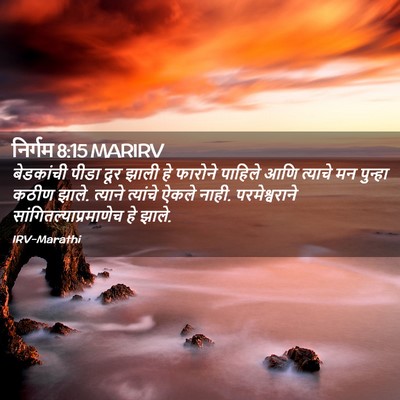 Picture 02 - निर्गम 8:15 MARIRV - बेडकांची पीडा दूर - Bible Verse Picture