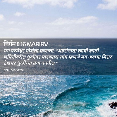 Picture 02 - निर्गम 8:16 MARIRV - मग परमेश्वर - Bible Verse Picture