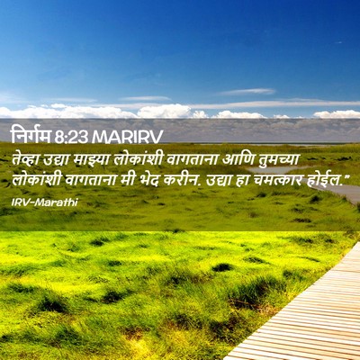 Picture 02 - निर्गम 8:23 MARIRV - तेव्हा उद्या - Bible Verse Picture