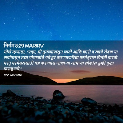 Picture 02 - निर्गम 8:29 MARIRV - मोशे म्हणाला, - Bible Verse Picture