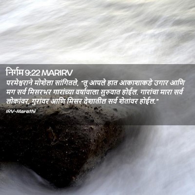Picture 02 - निर्गम 9:22 MARIRV - परमेश्वराने - Bible Verse Picture
