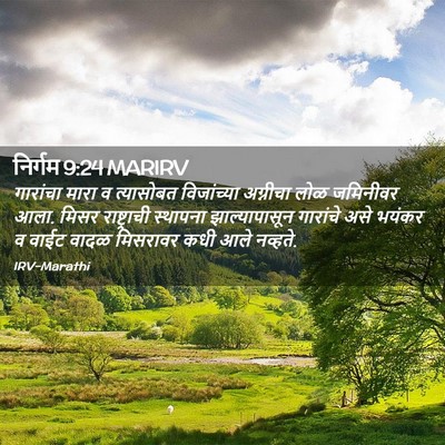 Picture 02 - निर्गम 9:24 MARIRV - गारांचा मारा व - Bible Verse Picture