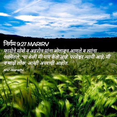 Picture 02 - निर्गम 9:27 MARIRV - फारोने मोशे व - Bible Verse Picture