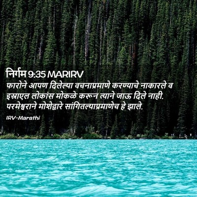 Picture 02 - निर्गम 9:35 MARIRV - फारोने आपण - Bible Verse Picture