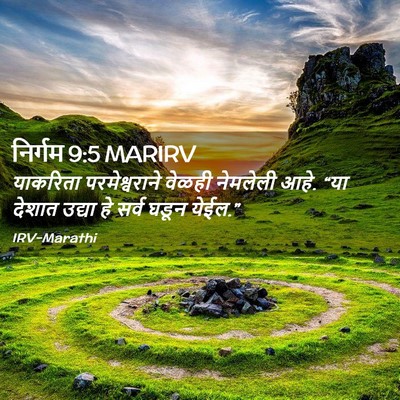 Picture 02 - निर्गम 9:5 MARIRV - याकरिता - Bible Verse Picture
