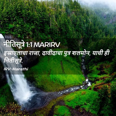 Picture 02 - नीतिसूत्रे 1:1 MARIRV - इस्राएलाचा राजा, - Bible Verse Picture