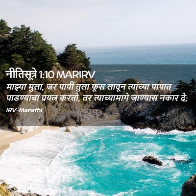 Picture 02 - नीतिसूत्रे 1:10 MARIRV - माझ्या मुला, जर - Bible Verse Picture