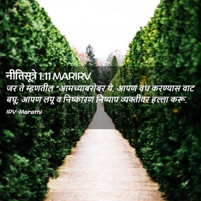 Picture 02 - नीतिसूत्रे 1:11 MARIRV - जर ते म्हणतील - Bible Verse Picture