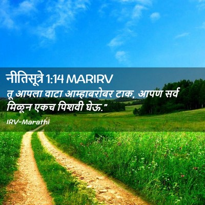 Picture 02 - नीतिसूत्रे 1:14 MARIRV - तू आपला वाटा - Bible Verse Picture