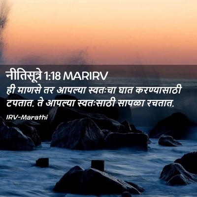 Picture 02 - नीतिसूत्रे 1:18 MARIRV - ही माणसे तर आपल्या - Bible Verse Picture