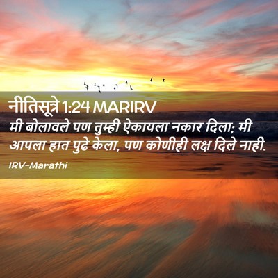 Picture 02 - नीतिसूत्रे 1:24 MARIRV - मी बोलावले पण - Bible Verse Picture