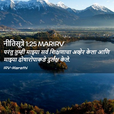 Picture 02 - नीतिसूत्रे 1:25 MARIRV - परंतु तुम्ही - Bible Verse Picture
