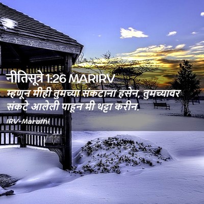 Picture 02 - नीतिसूत्रे 1:26 MARIRV - म्हणून मीही - Bible Verse Picture