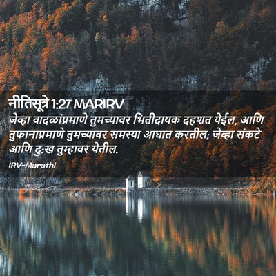 Picture 02 - नीतिसूत्रे 1:27 MARIRV - जेव्हा - Bible Verse Picture