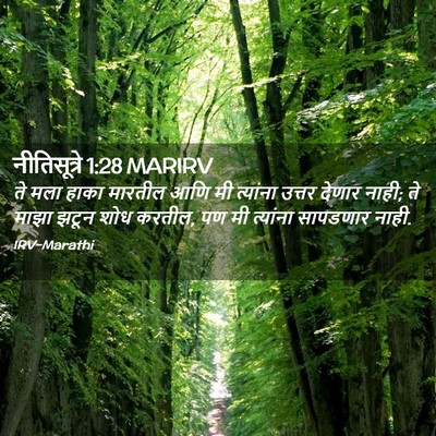 Picture 02 - नीतिसूत्रे 1:28 MARIRV - ते मला हाका मारतील - Bible Verse Picture