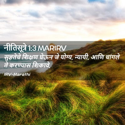 Picture 02 - नीतिसूत्रे 1:3 MARIRV - सुज्ञतेचे शिक्षण - Bible Verse Picture