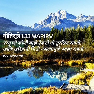 Picture 02 - नीतिसूत्रे 1:33 MARIRV - परंतु जो कोणी माझे - Bible Verse Picture